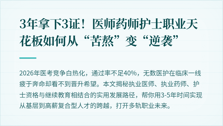 3年拿下3证！医师药师护士职业天花板如何从“苦熬”变“逆袭”