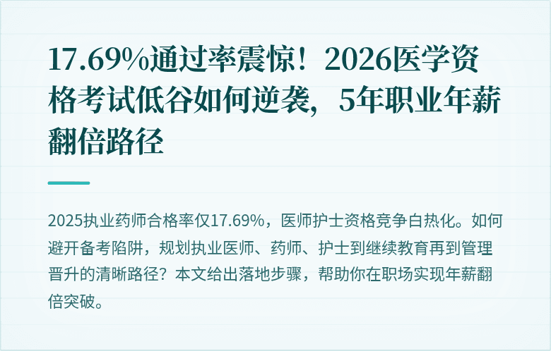 17.69%通过率震惊！2026医学资格考试低谷如何逆袭，5年职业年薪翻倍路径
