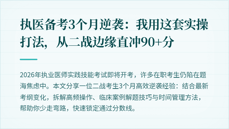 执医备考3个月逆袭：我用这套实操打法，从二战边缘直冲90+分