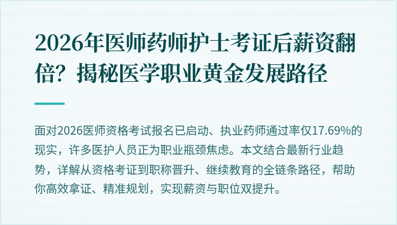 2026年医师药师护士考证后薪资翻倍?揭秘医学职业黄金发展路径