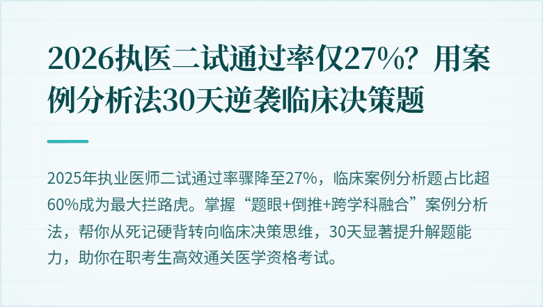 2026执医二试通过率仅27%？用案例分析法30天逆袭临床决策题