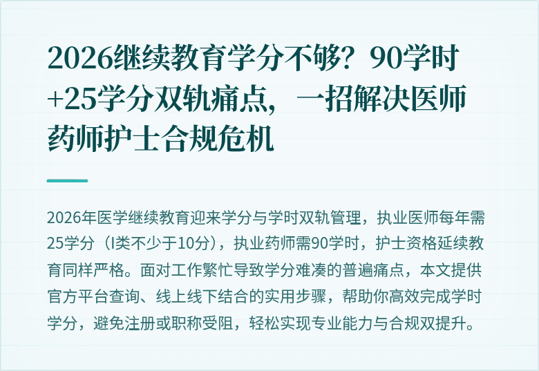 2026继续教育学分不够？90学时+25学分双轨痛点，一招解决医师药师护士合规危机