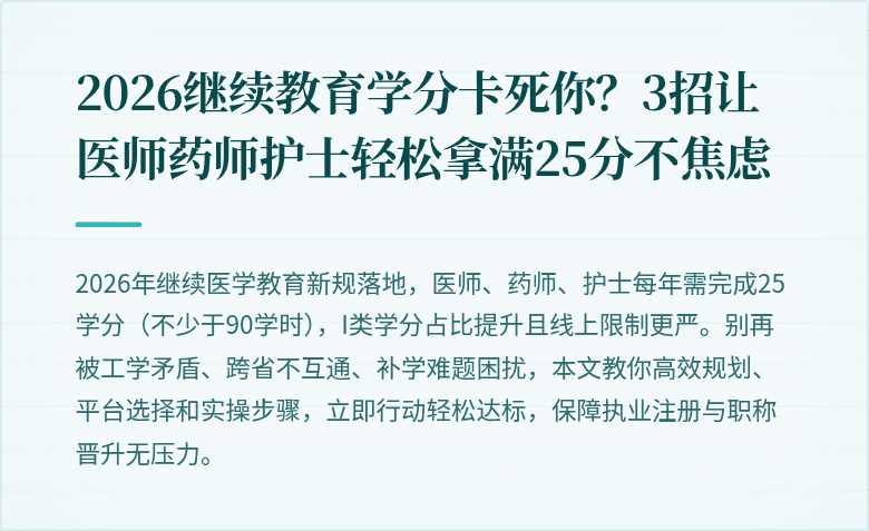2026继续教育学分卡死你？3招让医师药师护士轻松拿满25分不焦虑