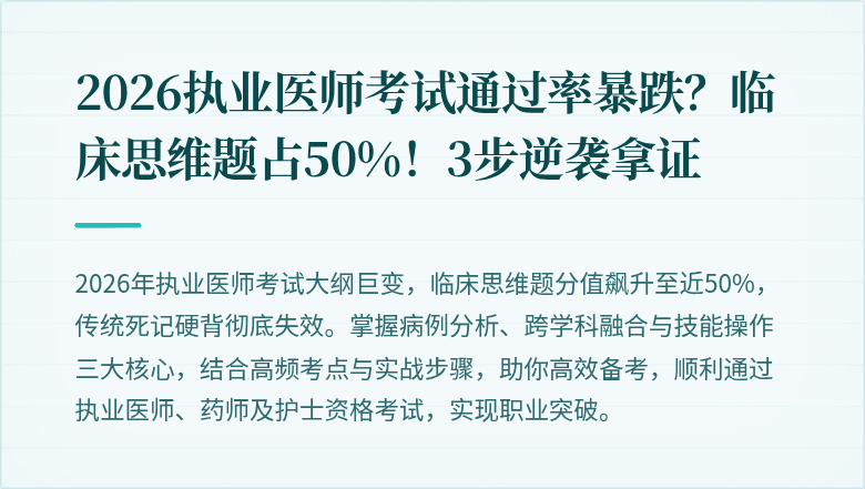 2026执业医师考试通过率暴跌？临床思维题占50%！3步逆袭拿证