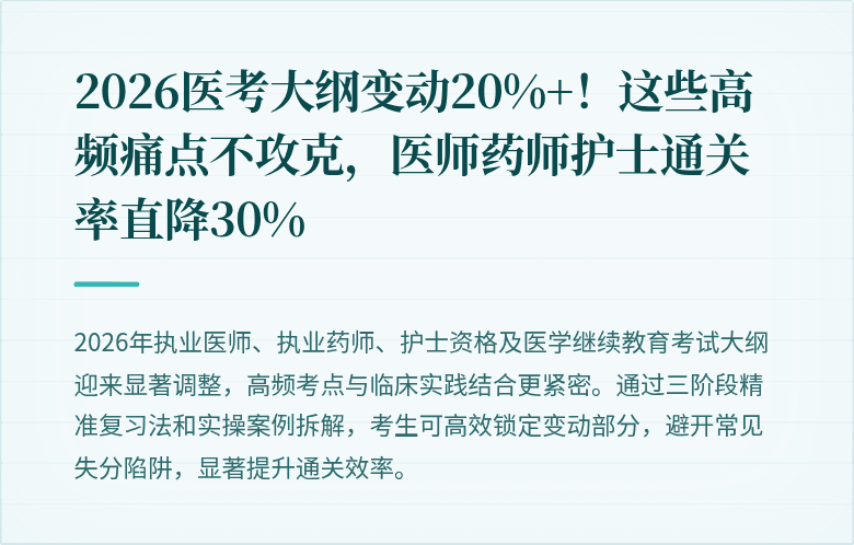 2026医考大纲变动20%+！这些高频痛点不攻克，医师药师护士通关率直降30%