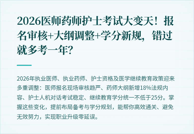 2026医师药师护士考试大变天！报名审核+大纲调整+学分新规，错过就多考一年？