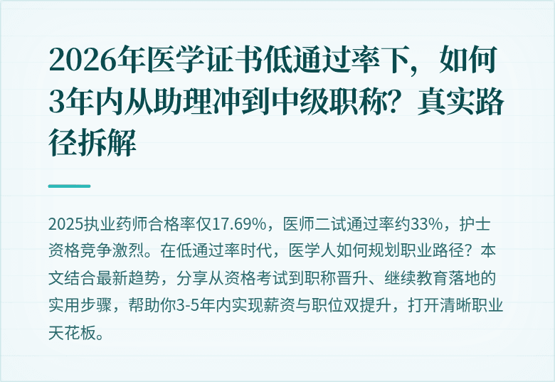 2026年医学证书低通过率下，如何3年内从助理冲到中级职称？真实路径拆解