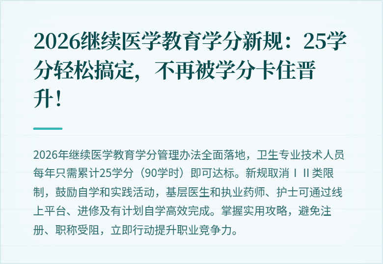 2026继续医学教育学分新规：25学分轻松搞定，不再被学分卡住晋升！