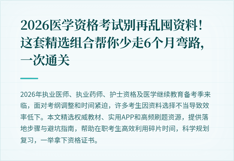 2026医学资格考试别再乱囤资料！这套精选组合帮你少走6个月弯路，一次通关