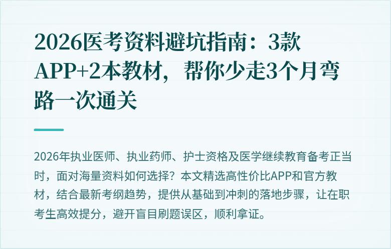 2026医考资料避坑指南：3款APP+2本教材，帮你少走3个月弯路一次通关