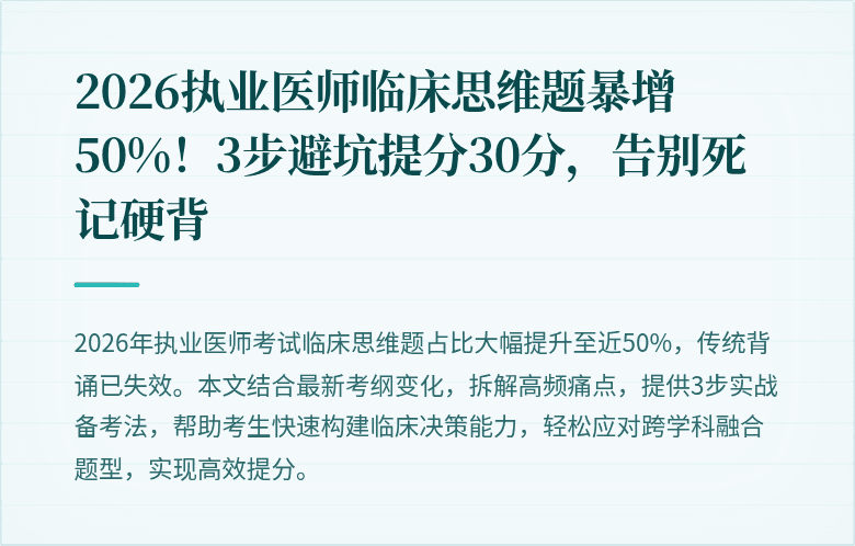 2026执业医师临床思维题暴增50%！3步避坑提分30分，告别死记硬背