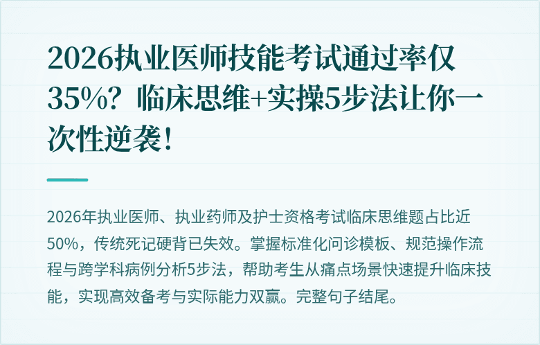 2026执业医师技能考试通过率仅35%？临床思维+实操5步法让你一次性逆袭！
