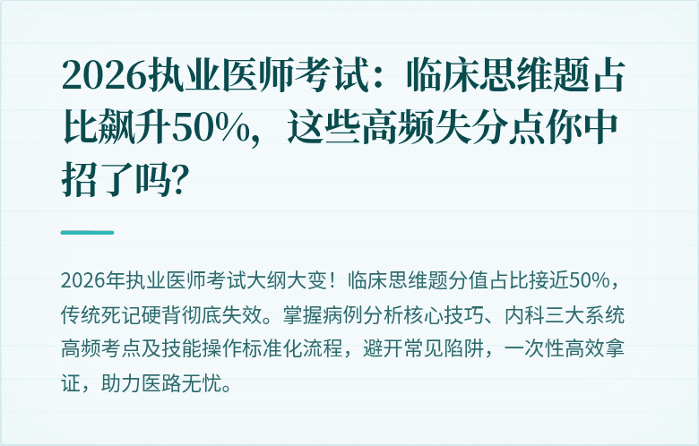 2026执业医师考试：临床思维题占比飙升50%，这些高频失分点你中招了吗？