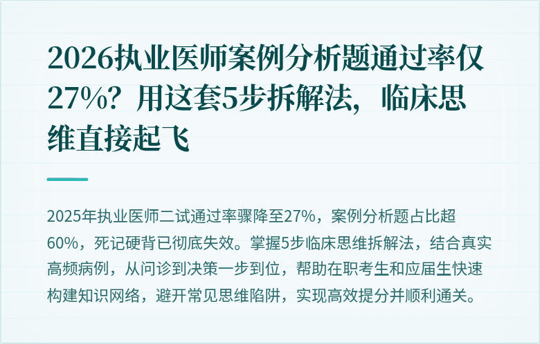 2026执业医师案例分析题通过率仅27%？用这套5步拆解法，临床思维直接起飞