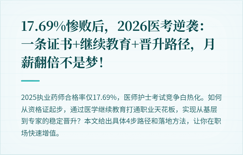17.69%惨败后，2026医考逆袭：一条证书+继续教育+晋升路径，月薪翻倍不是梦！
