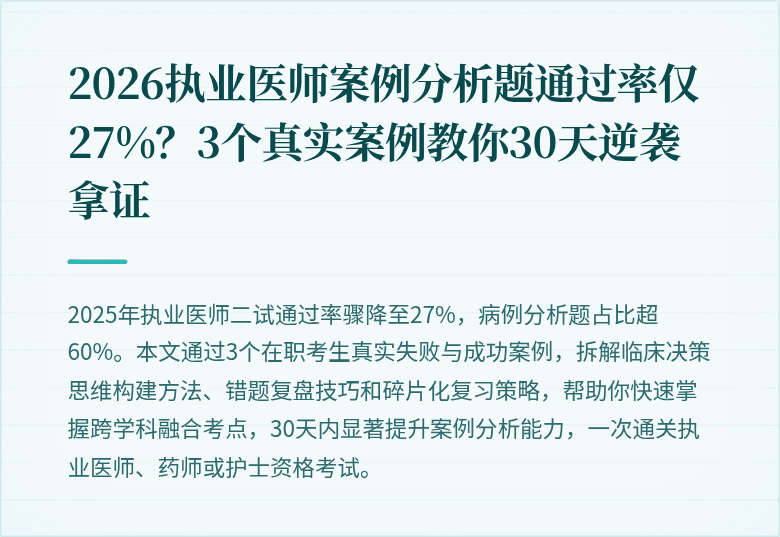 2026执业医师案例分析题通过率仅27%？3个真实案例教你30天逆袭拿证