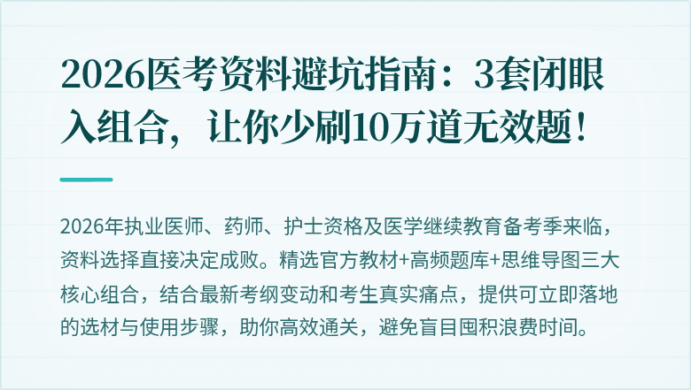2026医考资料避坑指南：3套闭眼入组合，让你少刷10万道无效题！