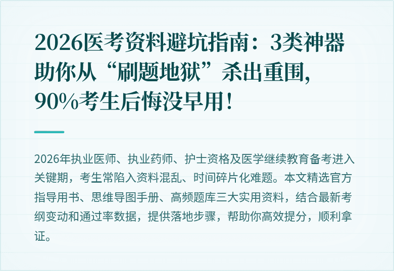 2026医考资料避坑指南：3类神器助你从“刷题地狱”杀出重围，90%考生后悔没早用！