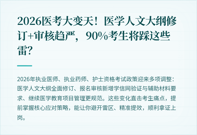 2026医考大变天!医学人文大纲修订+审核趋严,90%考生将踩这些雷?