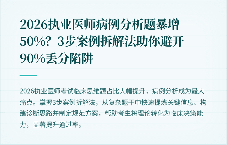 2026执业医师病例分析题暴增50%?3步案例拆解法助你避开90%丢分陷阱