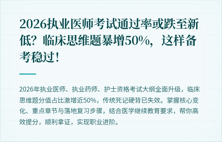 2026执业医师考试通过率或跌至新低？临床思维题暴增50%，这样备考稳过！
