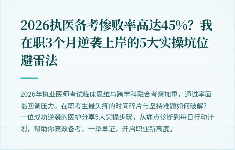 2026执医备考惨败率高达45%？我在职3个月逆袭上岸的5大实操坑位避雷法