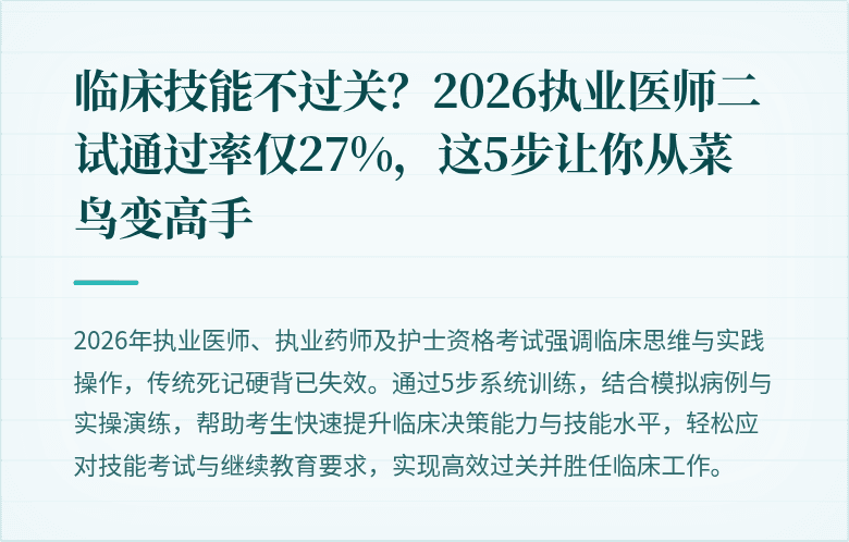 临床技能不过关？2026执业医师二试通过率仅27%，这5步让你从菜鸟变高手