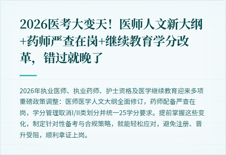 2026医考大变天!医师人文新大纲+药师严查在岗+继续教育学分改革,错过就晚了