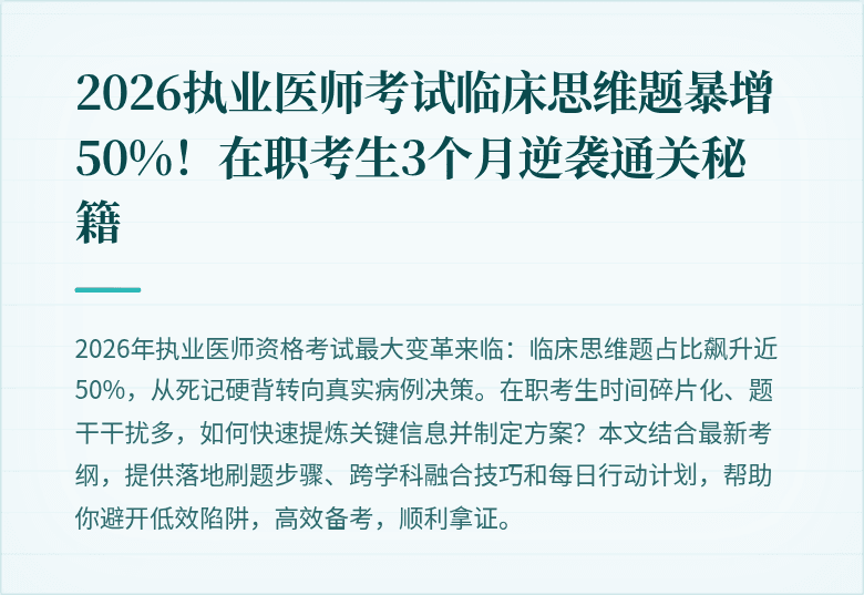 2026执业医师考试临床思维题暴增50%！在职考生3个月逆袭通关秘籍