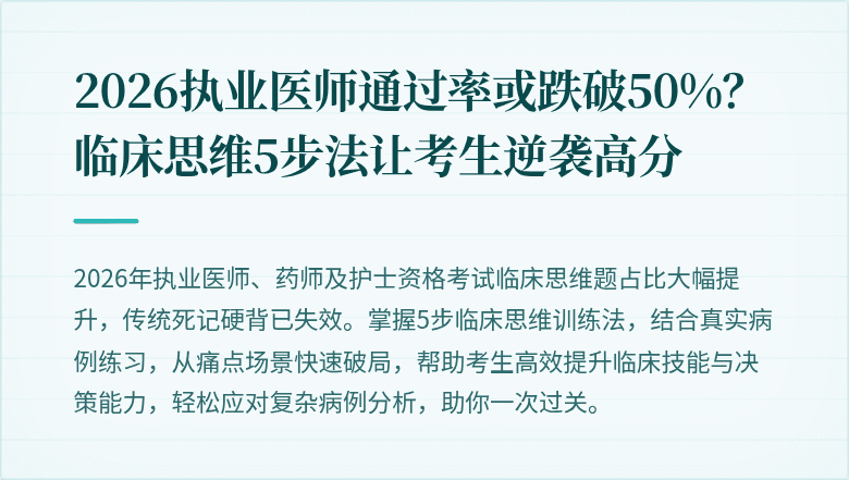 2026执业医师通过率或跌破50%？临床思维5步法让考生逆袭高分