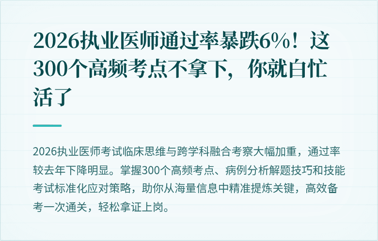 2026执业医师通过率暴跌6%！这300个高频考点不拿下，你就白忙活了