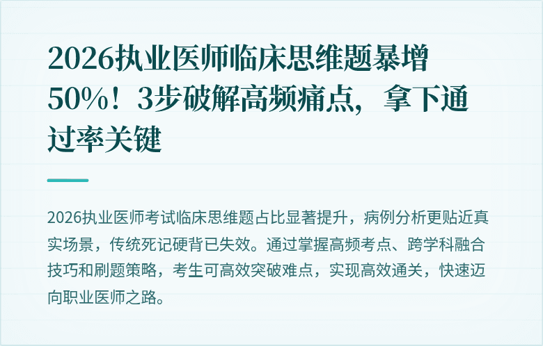 2026执业医师临床思维题暴增50%！3步破解高频痛点，拿下通过率关键
