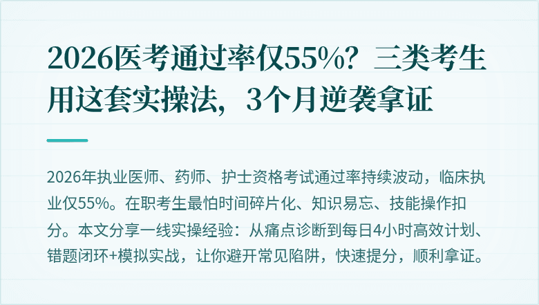 2026医考通过率仅55%?三类考生用这套实操法,3个月逆袭拿证