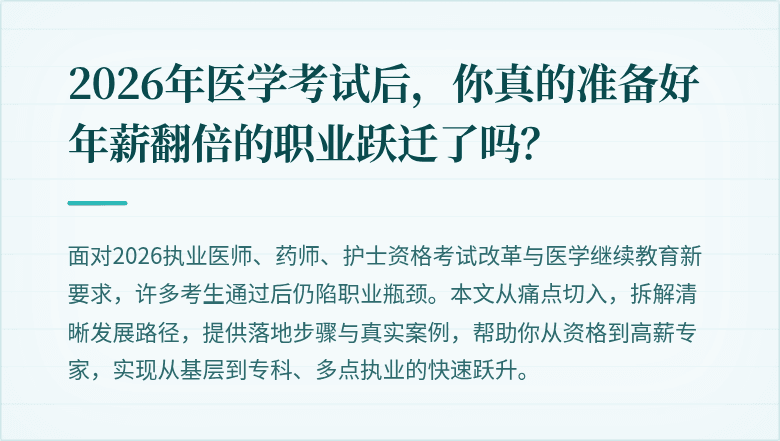 2026年医学考试后，你真的准备好年薪翻倍的职业跃迁了吗？