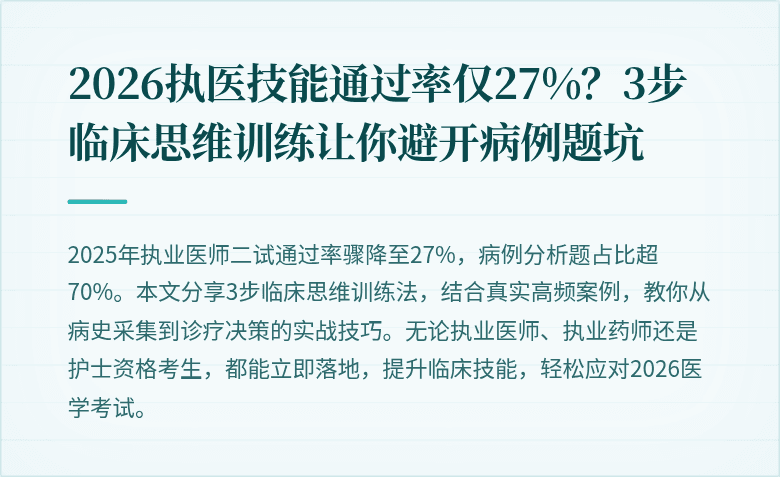 2026执医技能通过率仅27%？3步临床思维训练让你避开病例题坑