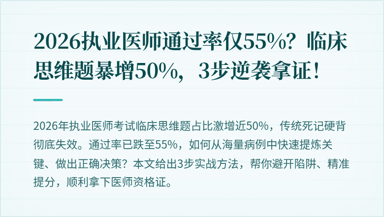 2026执业医师通过率仅55%？临床思维题暴增50%，3步逆袭拿证！
