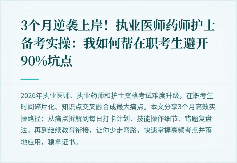 3个月逆袭上岸！执业医师药师护士备考实操：我如何帮在职考生避开90%坑点