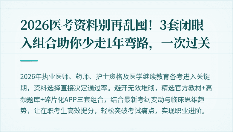 2026医考资料别再乱囤!3套闭眼入组合助你少走1年弯路,一次过关