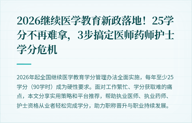 2026继续医学教育新政落地！25学分不再难拿，3步搞定医师药师护士学分危机
