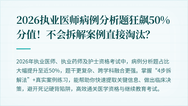 2026执业医师病例分析题狂飙50%分值！不会拆解案例直接淘汰？