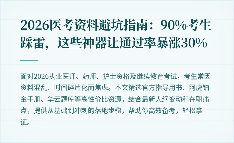 2026医考资料避坑指南：90%考生踩雷，这些神器让通过率暴涨30%