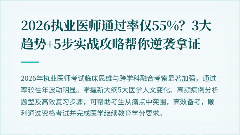 2026执业医师通过率仅55%？3大趋势+5步实战攻略帮你逆袭拿证