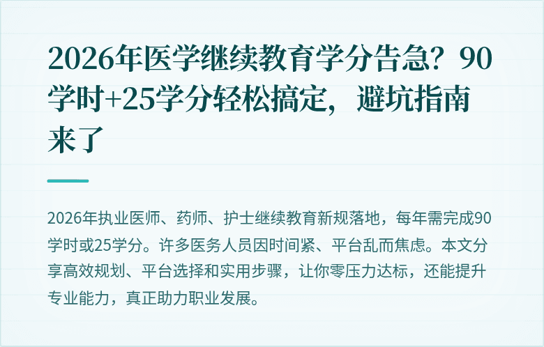 2026年医学继续教育学分告急?90学时+25学分轻松搞定,避坑指南来了