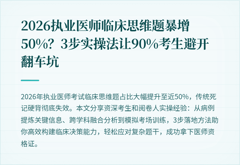 2026执业医师临床思维题暴增50%?3步实操法让90%考生避开翻车坑
