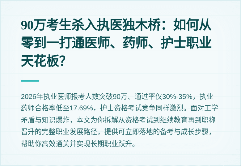 90万考生杀入执医独木桥:如何从零到一打通医师、药师、护士职业天花板?