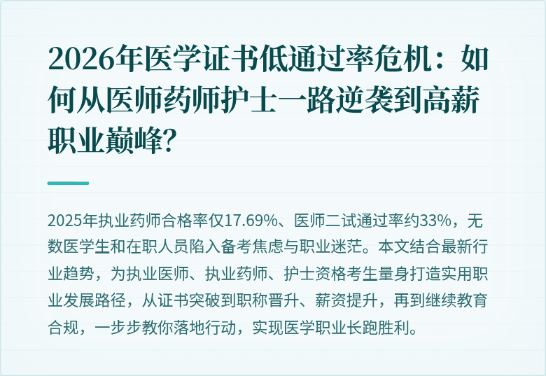 2026年医学证书低通过率危机:如何从医师药师护士一路逆袭到高薪职业巅峰?