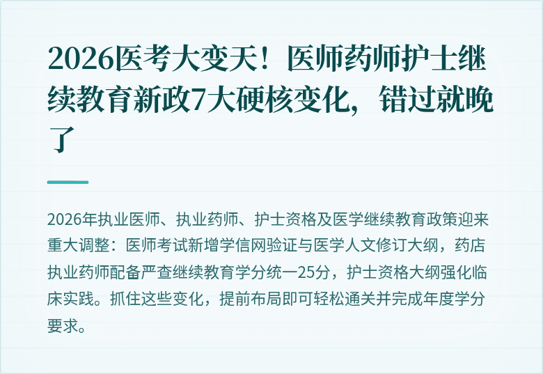 2026医考大变天!医师药师护士继续教育新政7大硬核变化,错过就晚了