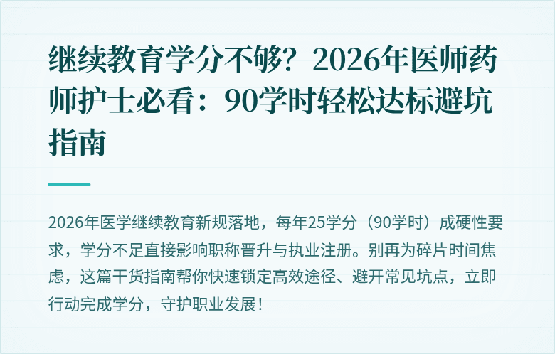 继续教育学分不够？2026年医师药师护士必看：90学时轻松达标避坑指南