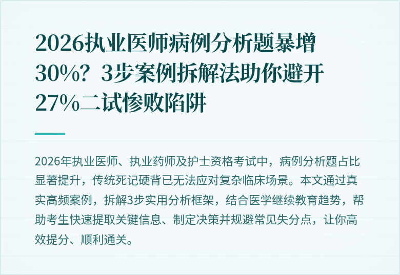 2026执业医师病例分析题暴增30%?3步案例拆解法助你避开27%二试惨败陷阱