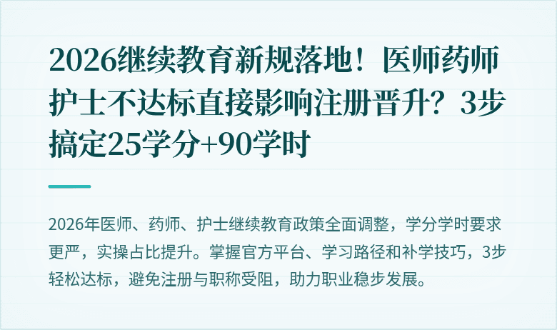 2026继续教育新规落地！医师药师护士不达标直接影响注册晋升？3步搞定25学分+90学时